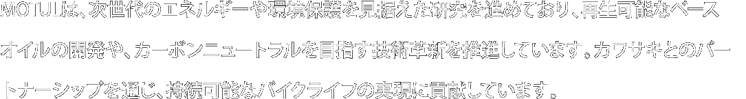 カワサキとのパートナーシップを通じ、持続可能なバイクライフの実現に貢献しています
