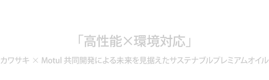 次世代のプレミアムオイル、誕生